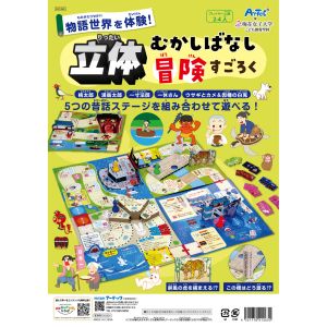 アーテック ArTec アーテック 立体昔ばなし冒険すごろく 21263