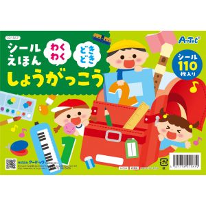 アーテック ArTec アーテック シールえほん わくわくどきどきしょうがっこう 21567
