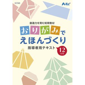 アーテック ArTec アーテック 創造力を育む知育教材 おりがみでえほんづくり 21568
