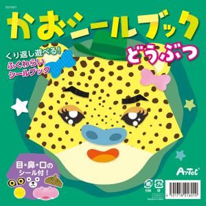 アーテック ArTec アーテック かおシールブック どうぶつ 21601
