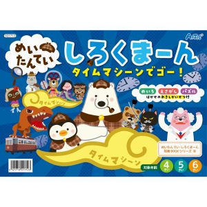 アーテック ArTec アーテック めいたんていしろくまーん タイムマシーンでゴー 21712