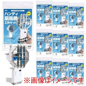 アーテック ArTec アーテック ハンディ扇風機 工作キット 10個セット 58539