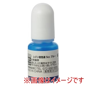 アーテック ArTec アーテック レジン 着色液 5cc ブルー 58592