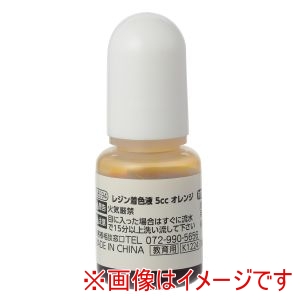 アーテック ArTec アーテック レジン 着色液 5cc オレンジ 58594