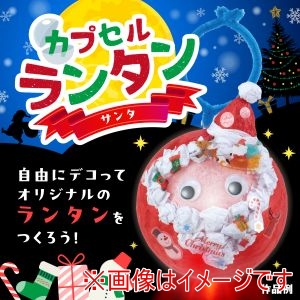 アーテック ArTec アーテック カプセルランタン サンタ 58763
