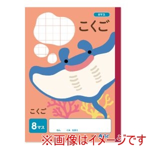 アーテック ArTec アーテック こくご 8マス B5 30枚 74697