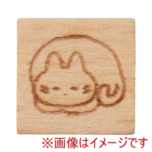 アーテック ArTec アーテック 木柄 スタンプ 10 しろねこ まるまり 74976