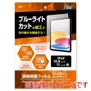アーテック ArTec アーテック 液晶保護フィルム ブルーライトカット iPad10.9 11インチ用 91426