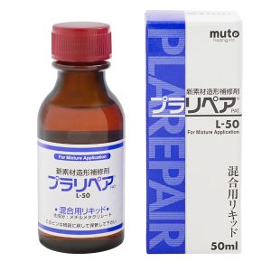 武藤商事 武藤商事 L-50 プラリペアー用 リキッド 50ml