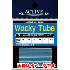 アクティブ ACTIVE アクティブ ワッキーチューブ 8mm