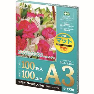 アスカ アスカ F1033 ラミネートフィルム マット A3
