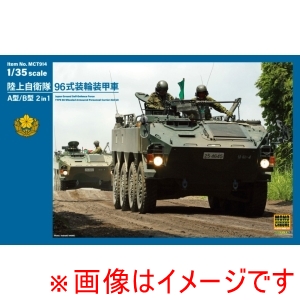 インターアライド インターアライド MCT914 モノクローム 1/35 陸上自衛隊 96式装輪装甲車 A/B型2in1