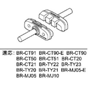 シマノ SHIMANO シマノ SHIMANO Y8GK98100 BR-CT91 ブレーキシュー M-55S