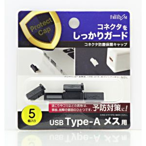 フリーダム PGC-AM110BK USB-A メス 防塵キャップ ブラック 5個