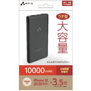 エアージェイ AIR-J エアージェイ MB-GC10000BK 薄型モバイルバッテリー10000