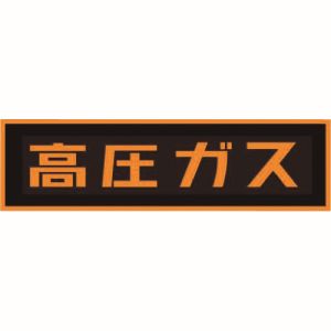イチネンタスコ TASCO イチネンタスコ TA969KA-1 高圧ガスステッカーマグネット 110X510X0.8mm TASCO