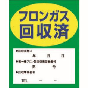 イチネンタスコ TASCO イチネンタスコ TA969ZA フロンガス回収済明示ステッカー 10枚入 TASCO