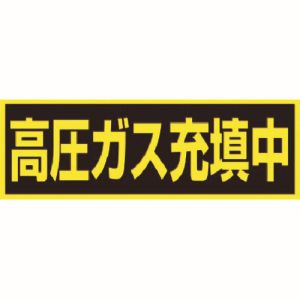 イチネンタスコ TASCO イチネンタスコ TA969KF 高圧ガス充填中ステッカー