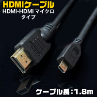 あきばお～ HDMIケーブル V1.4 HDMI-HDMIマイクロ 1.8m(ブラック)