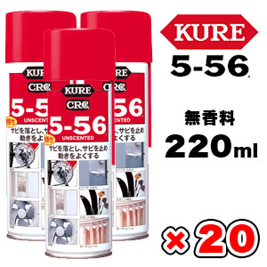 呉工業 クレ KURE 呉工業 クレ 5-56 無香性 220ml 20本 代引 北海道 沖縄 離島 不可 KURE