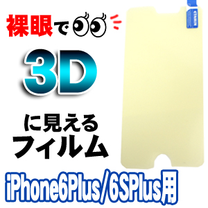 あきばお～ 3Dフィルム iPhone6Plus/6SPlus用 Youtube等裸眼で3D動画が見れる