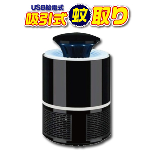 輸入特価アウトレット USB専用吸引式蚊取り ブラック ブルーライトで虫をよせつける
