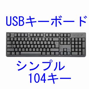 輸入特価アウトレット USB キーボード ブラック