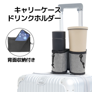 あきばお～ キャリーケース ドリンクホルダー グレー