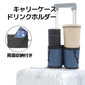 あきばお～ キャリーケース ドリンクホルダー ブルー