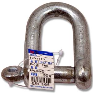 和気産業 アイアイ アイアイ 15-305 ネジシャックル 径 19 L 75mm 和気産業