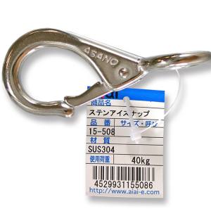 和気産業 アイアイ アイアイ 15-508 ステンアイスナップ 81mm 呼び B2 和気産業