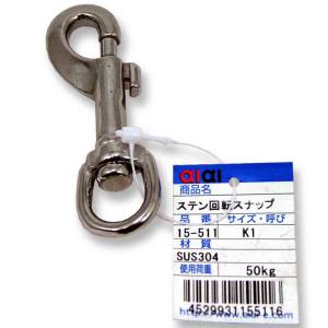 和気産業 アイアイ アイアイ 15-511 ステン回転スナップ 75mm 呼び K1 和気産業