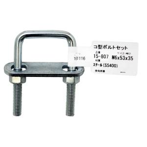 和気産業 アイアイ アイアイ 15-807 コ型ボルトセット 58mm 呼び M6Ｘ3/4 和気産業