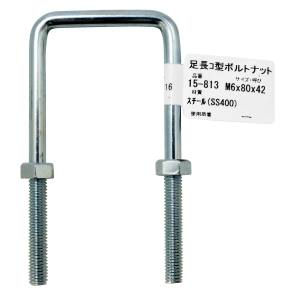 和気産業 アイアイ アイアイ 15-813 足長コ型ボルトナット 85mm 和気産業