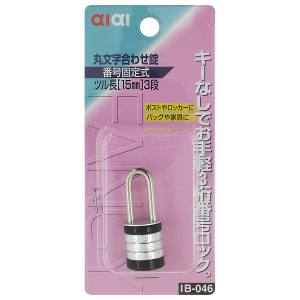 和気産業 アイアイ アイアイ IB-046 丸文字合せ錠 番号固定式 和気産業