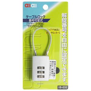 和気産業 アイアイ アイアイ IB-032 ケーブルロック サテンクローム サテンクローム 和気産業