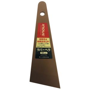 井上工具 INOUE 井上工具 12346 ラバーヘラ 55mm