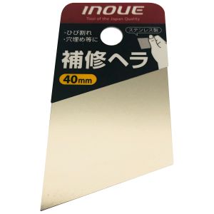 井上工具 INOUE 井上工具 12601 補修ヘラ 40mm