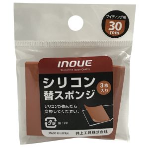 井上工具 INOUE 井上工具 15073 シリコン替スポンジ30mm 3本入
