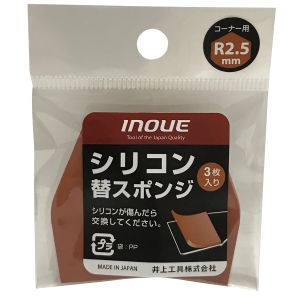 井上工具 INOUE 井上工具 15053 シリコン替スポンジR2.5 3本入
