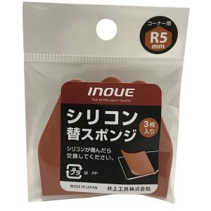 井上工具 INOUE 井上工具 15054 シリコン替スポンジR5mm 3本入