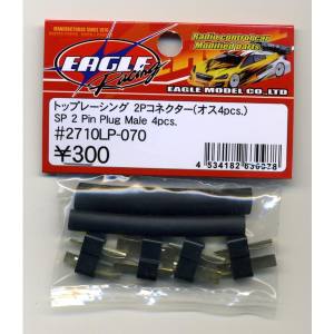 イーグル模型 イーグル模型 トップレーシング 2Pコネクター オス4pcs. 2710LP