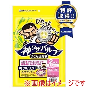 日本クリンテック 日本クリンテック 神ワザバルブ ふとん圧縮袋 LL 2枚入り