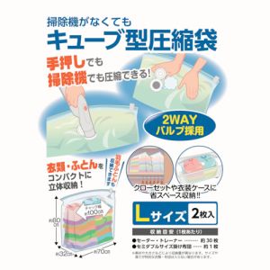日本クリンテック 日本クリンテック 606156 掃除機がなくてもキューブ型圧縮袋 L2枚入り