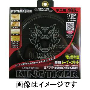 山真製鋸 YAMASHIN 山真製鋸 MAT-KT-165-72P キングタイガー チップソー 165mm×72P