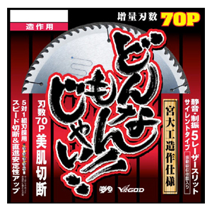 山真製鋸 YAMASHIN 山真製鋸 SPT-YSD-165DJ どんなもんじゃい! 造作木工用 チップソー 165mmｘ1.6mmｘ70P