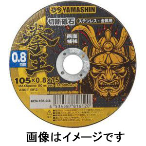 山真製鋸 YAMASHIN 山真製鋸 KEN-105-0.8-10 拳王 切断砥石 0.8mm 10枚入