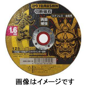 山真製鋸 YAMASHIN 山真製鋸 KEN-125-1.6-10 拳王 切断砥石 125mm 10枚
