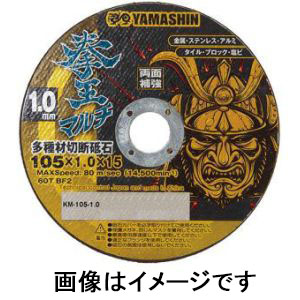 山真製鋸 YAMASHIN 山真製鋸 KM105-1.0-10 拳王マルチ 10枚入