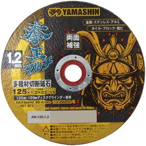 山真製鋸 YAMASHIN 山真製鋸 KM-125-1.2-10 拳王マルチ 多種材切断砥石 125x1.2 10枚